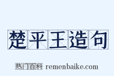 楚平王造句是什么意思的图片